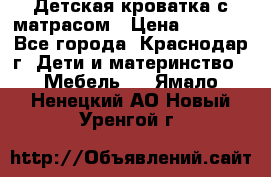 Детская кроватка с матрасом › Цена ­ 3 500 - Все города, Краснодар г. Дети и материнство » Мебель   . Ямало-Ненецкий АО,Новый Уренгой г.